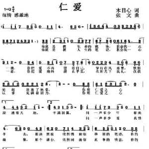 仁爱_民歌简谱_词曲:木目心 张文