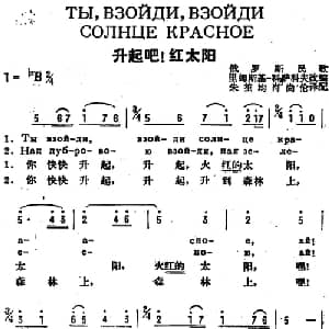 升起吧！红太阳 前苏联 _外国歌谱_词曲:朱笙均 肖尚伦译配 里姆斯基 科萨科夫改编