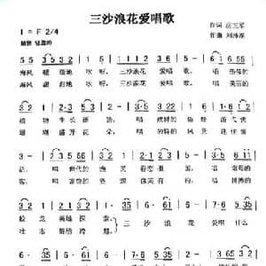 三沙浪花爱唱歌_民歌简谱_词曲:房玉军 刘泽湖