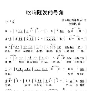 吹响隆发的号角_通俗唱法乐谱_词曲:墨涤寒秋 刘北休
