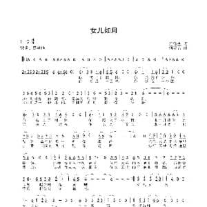 女儿如月_歌谱投稿_词曲:范修奎 何炎吉
