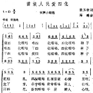 苗族人民爱四化_合唱歌谱_词曲:张玉柱 海鹏