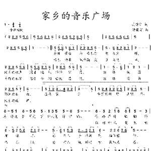 家乡的音乐广场_歌曲简谱_词曲:吴钟文 汤国华