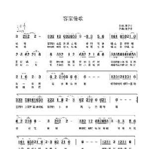 客家情歌_民歌简谱_词曲:林夕子 林夕子