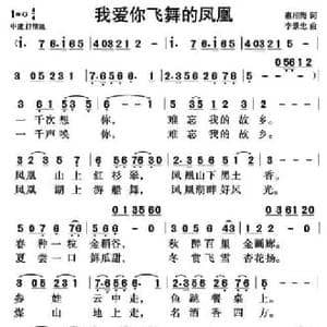 我爱你飞舞的凤凰_民歌简谱_词曲:惠相海 李景忠