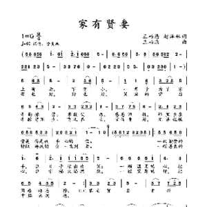 家有贤妻_歌曲简谱_词曲:王柏清赵泽林 王柏清