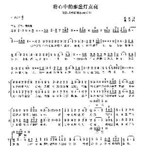 将心中的那盏灯点亮_歌曲简谱_词曲:佚名 曹蓉