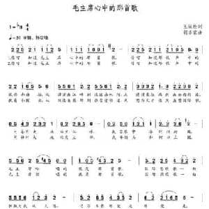 毛主席心中的那首歌_民歌简谱_词曲:王荣栓 朝乐蒙