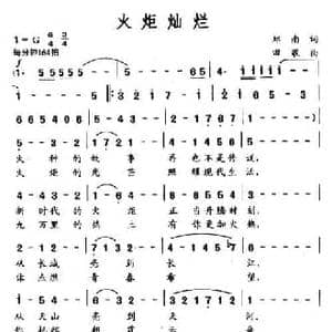 火炬灿烂_民歌简谱_词曲:郑南 田歌