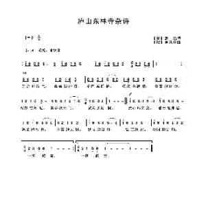 庐山东林寺杂诗_歌曲简谱_词曲: 晋 惠远 现 吴来亭