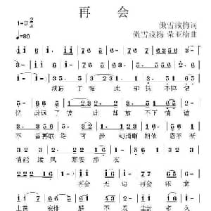 再会_通俗唱法乐谱_词曲:傲雪藏梅 荣亚楠 傲雪藏梅