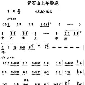 评剧谱 | 青石山上羊肠道 王杰 选段 筱俊亭