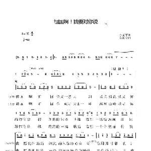 祖国啊！我要对你说_歌谱投稿_词曲:李元军 郑殿学