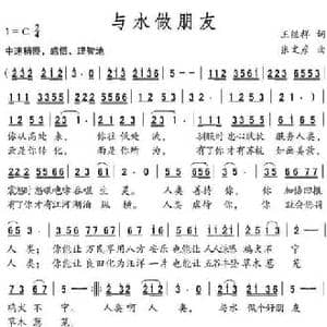 与水做朋友_民歌简谱_词曲:王继祥 张文彦