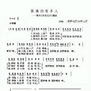 孤独的牧羊人_歌谱投稿