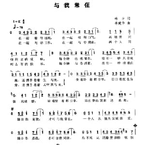 与我常在_通俗唱法乐谱_词曲:林夕 林健华
