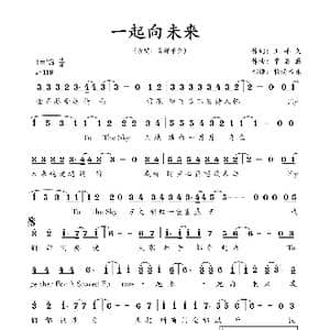 一起向未来_歌谱投稿_词曲:王平久 常石磊