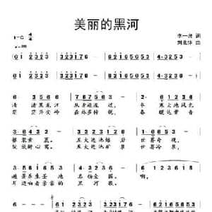 美丽的黑河_民歌简谱_词曲:李一泉 刘北休