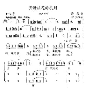开满桂花的杭州_合唱歌谱_词曲:海荣 晓其