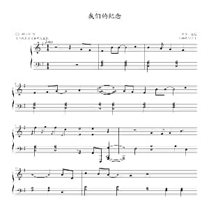 我们的纪念 钢琴谱