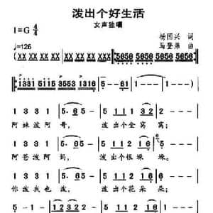 泼出个好生活_民歌简谱_词曲:杨国兴 马登弟
