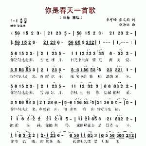 你是春天一首歌_歌谱投稿_词曲:朱守峰 张文彪 赵海远