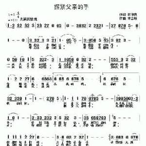 握紧父亲的手_民歌简谱_词曲:石作良 李志明