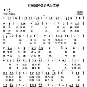 椰岛阳光健身队员之歌_民歌简谱_词曲:安崇祺 安崇祺