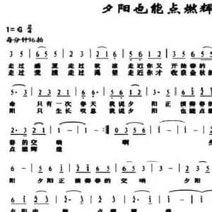 夕阳也能点燃辉煌_民歌简谱_词曲:鲁淑然 洪贵才