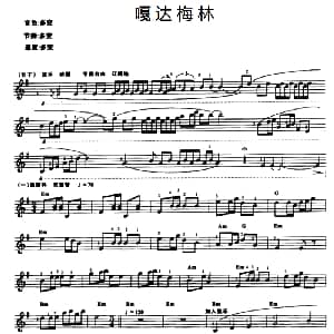 电子琴谱 | 嘎达梅林