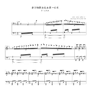 黄河钢琴协奏曲第一乐章 黄河船夫曲 钢琴谱 冼星海
