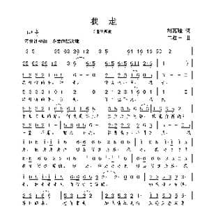 我走_歌曲简谱_词曲:刘瓦碴 谢伟