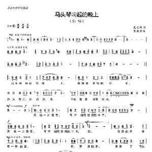 马头琴响起的晚上_民歌简谱_词曲:吴文峰 丝雨