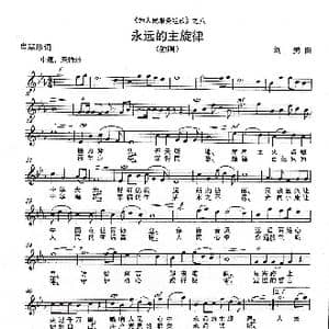 永远的主旋律  _歌曲简谱_词曲:肖慧珍 刘 勇