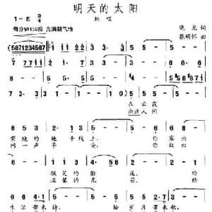 明天的太阳_民歌简谱_词曲:晓光 张明怀