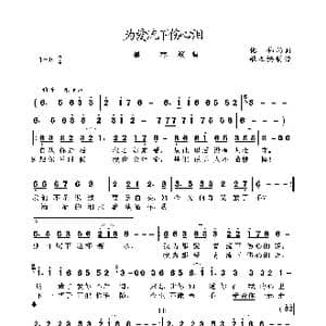 为爱流下伤心泪_歌曲简谱_词曲:化伟 化伟