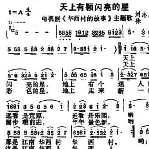 天上有颗闪亮的星_民歌简谱_词曲:刘志康 徐精心
