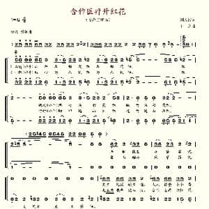 合作医疗开红花_歌谱投稿_词曲:刘人民 干之