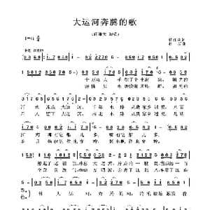 大运河奔腾的歌_歌谱投稿_词曲:任红举 崔新