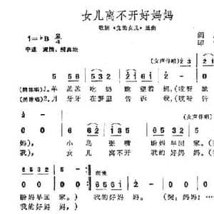 女儿离不开好妈妈_民歌简谱_词曲:阎肃 印青