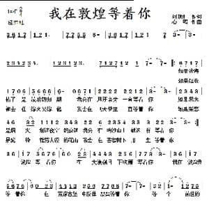 我在敦煌等着你_歌曲简谱_词曲:刘顶柱 心鸣