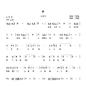 醉_美声唱法乐谱_词曲:丁煜伦 丁煜伦