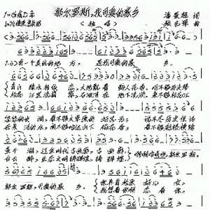 郭尔罗斯,我可爱的家乡_歌谱投稿_词曲:潘景超 张艺军