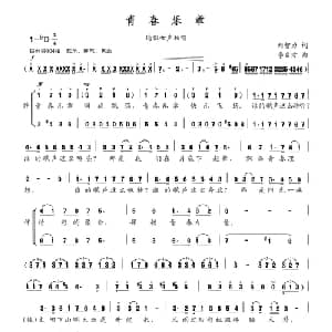 青春乐章_通俗唱法乐谱_词曲:刘智力 李名方