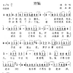 欺骗_通俗唱法乐谱_词曲:颂今 佚名