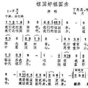 祖国好祖国亲_民歌简谱_词曲:丁恩昌 陈倩 冯月娥