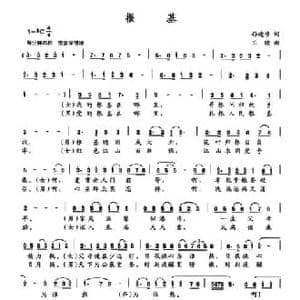 根基_民歌简谱_词曲:孙建修 王晓