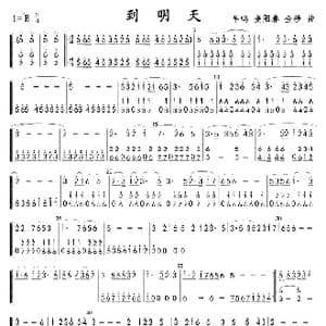到明天_歌曲简谱_词曲: 羊鸣,姜阳春,金沙