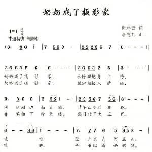 奶奶成了摄影家_儿歌乐谱_词曲:谢鸿云 李志邦