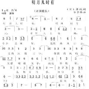 明月几时有_民歌简谱_词曲: 宋 苏轼 李子伟